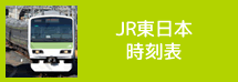 JR東日本時刻表
